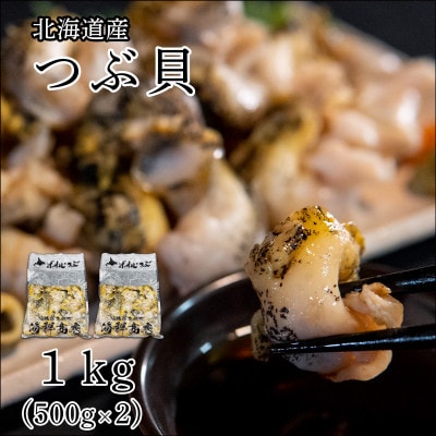 北海道鹿部町産 訳あり 前浜ボイルつぶ 1kg(500g×2袋) KS01-4