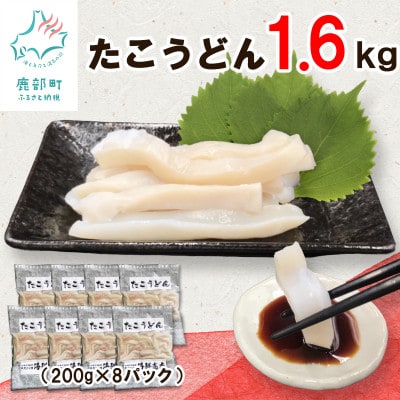 北海道産 たこうどん 1.6kg(200g×8パック) KS06-4