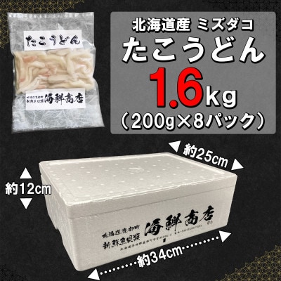 北海道産 たこうどん 1.6kg(200g×8パック) KS06-4