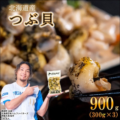 北海道産 訳あり 前浜ボイルつぶ 900g(300g×3袋) KS09-4