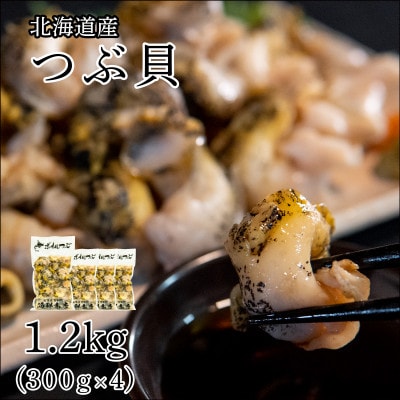 北海道鹿部町産 訳あり 前浜ボイルつぶ 1.2kg(300g×4袋) KS10-4