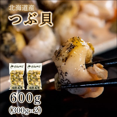 北海道鹿部町産 訳あり 前浜ボイルつぶ 600g (300g×2袋) KS18-2
