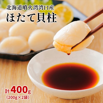 北海道噴火湾湾口産 お刺身用 ほたて貝柱 400g (200g×2袋) 2年貝 KS20-3S