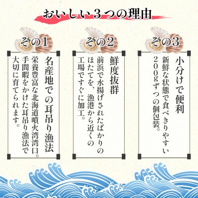 北海道噴火湾湾口産 お刺身用 ほたて貝柱 400g (200g×2袋) 2年貝 KS20-3S