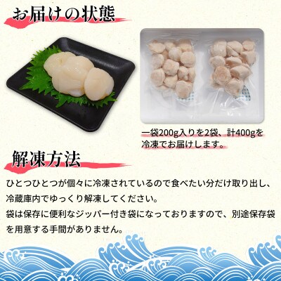 北海道噴火湾湾口産 お刺身用 ほたて貝柱 400g (200g×2袋) 2年貝 KS20-3S