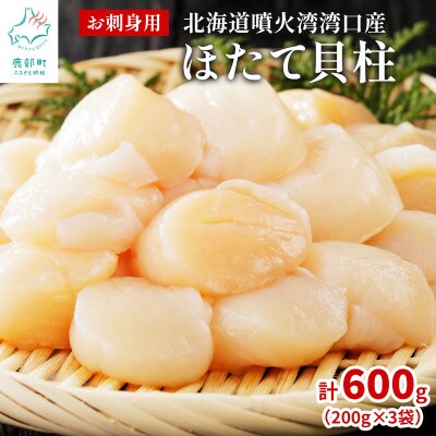 北海道噴火湾湾口産 お刺身用 ほたて貝柱 600g (200g×3袋) 2年貝 KS21-3