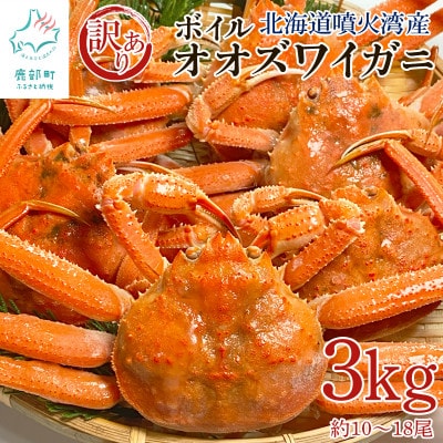 北海道産 訳あり ボイルオオズワイガニ 3kg(約10～18尾) KS24