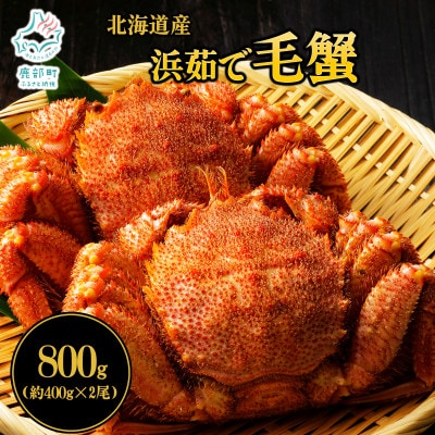 ボイル毛蟹 約800g(400g前後×2尾) KS14-3