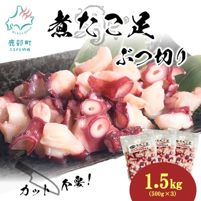 北海道産 ボイルタコ足 ぶつ切り 1.5kg(500g×3袋) KS27