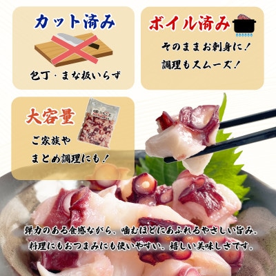北海道産 ボイルタコ足 ぶつ切り 1.5kg(500g×3袋) KS27