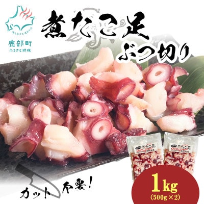 北海道産 ボイルタコ足 ぶつ切り 1kg(500g×2袋) KS26