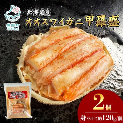 北海道産 オオズワイガニ 甲羅盛 120g前後×2個 KS30