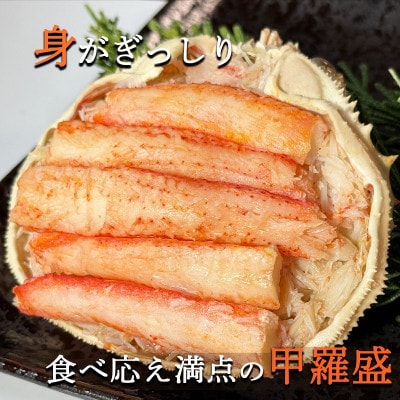 北海道産 オオズワイガニ 甲羅盛 120g前後×4個 KS31
