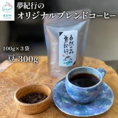 夢紀行のオリジナルブレンドコーヒー コーヒー豆 300g(100g&times;3袋) YK05-2S