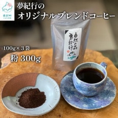 夢紀行のオリジナルブレンドコーヒー 挽き粉 300g(100g&times;3袋) YK06-2S