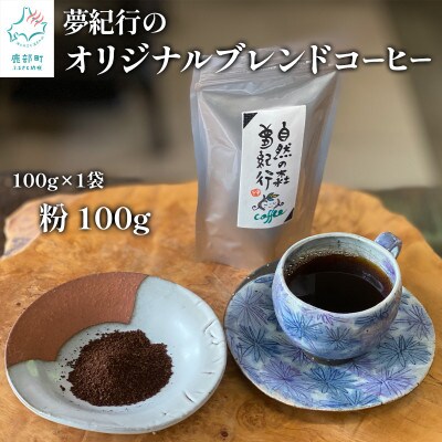 夢紀行のオリジナルブレンドコーヒー 挽き粉 100g YK04-3S