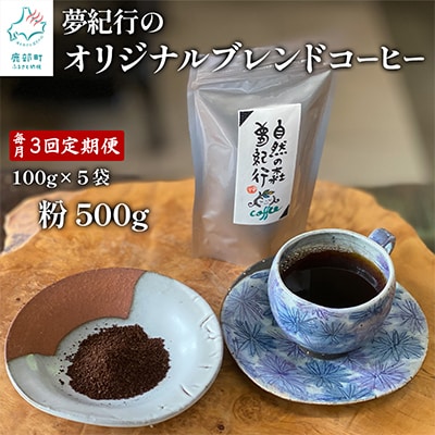 【毎月定期便】夢紀行のオリジナルブレンドコーヒー コーヒー粉500g TK20-2S_3全3回