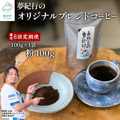 【毎月定期便】夢紀行のオリジナルブレンドコーヒー コーヒー粉100g TK21-3S_6全6回