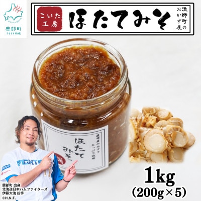ほたてみそ 200g×5個 KK01-2
