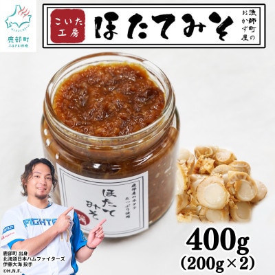 ほたてみそ 200g×2個 KK02-2S