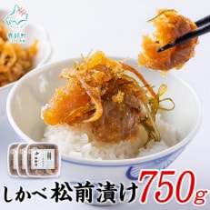 しかべ松前漬け 750g(250g×3パック) SS12-4S