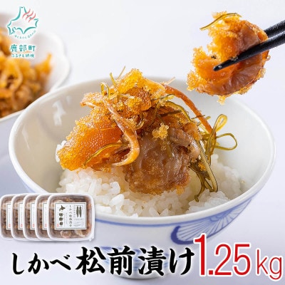 しかべ松前漬け 1.25kg(250g×5パック)  SS13-4S