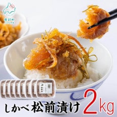 しかべ松前漬け 2kg(250g&times;8p) SS14-3