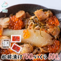 いくらがけ松前漬け1250g (いくら500g 松前漬け750g)SS19-4