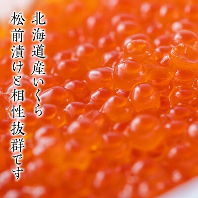 いくらがけ松前漬け1250g (いくら500g 松前漬け750g)SS19-4