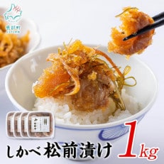 しかべ松前漬け 1kg(250g&times;4パック) SS49S