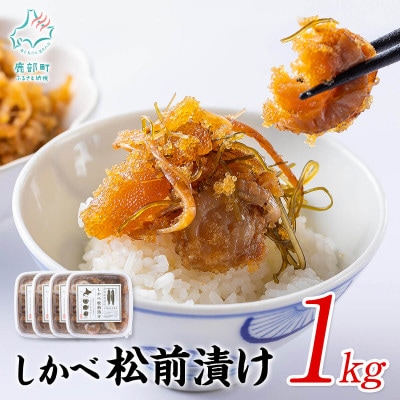 しかべ松前漬け 1kg(250g×4パック) SS49S