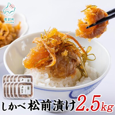 しかべ松前漬け 2.5kg(250g×10p)  SS50