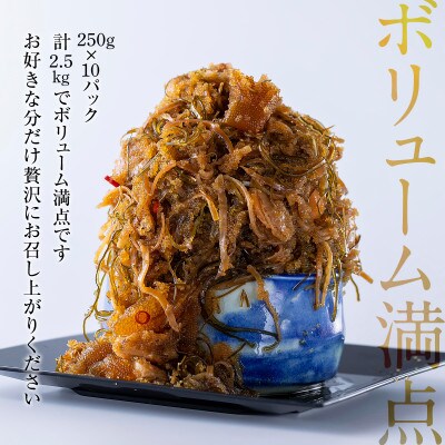 しかべ松前漬け 2.5kg(250g×10p)  SS50