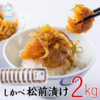 しかべ松前漬け 2kg(250g×8p)  SS14-5