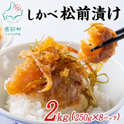 北海道産 しかべ松前漬け(ほたて入) 2kg(250g×8p)  SS14-5