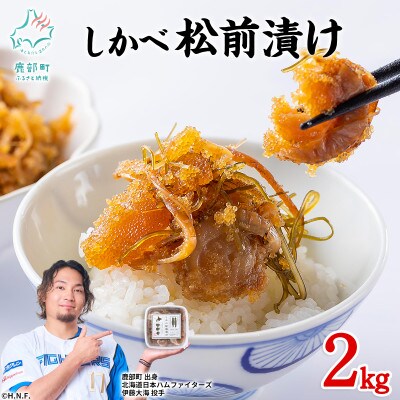 北海道産 しかべ松前漬け(ほたて入) 2kg(250g×8p)  SS14-5