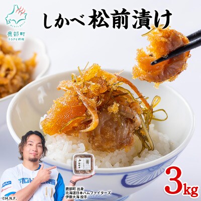 北海道産 しかべ松前漬け(ほたて入)3kg(250g×12パック)  SS15-4