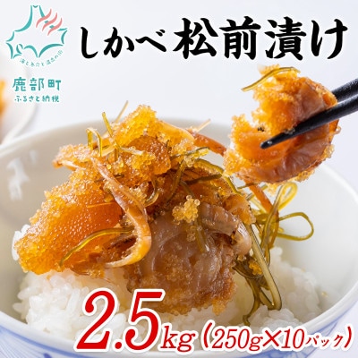 北海道産 しかべ松前漬け(ほたて入) 2.5kg(250g×10p)  SS50-3