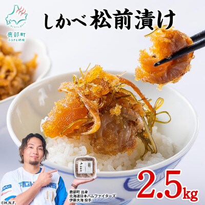 北海道産 しかべ松前漬け(ほたて入) 2.5kg(250g×10p)  SS50-3