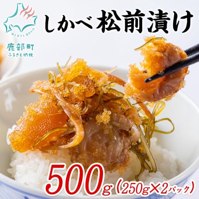 北海道産 しかべ松前漬け(ほたて入)500g(250g×2パック) SS40-4S