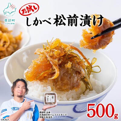 北海道産 しかべ松前漬け(ほたて入)500g(250g×2パック) SS40-4S