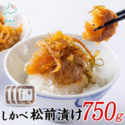 しかべ松前漬け 750g(250g×3パック) SS12-5S