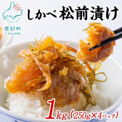 北海道産 しかべ松前漬け(ほたて入) 1kg(250g×4パック) SS49-2S