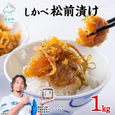 北海道産 しかべ松前漬け(ほたて入) 1kg(250g×4パック) SS49-2S