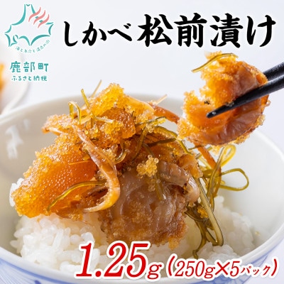 北海道産 しかべ松前漬け(ほたて入) 1.25kg(250g×5パック)  SS13-5S