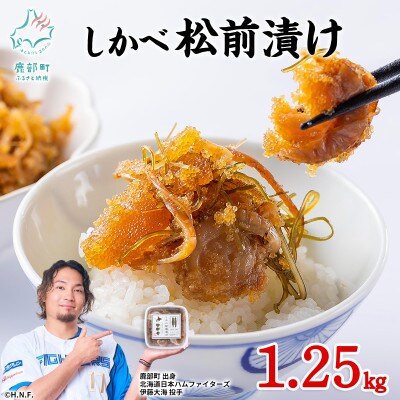 北海道産 しかべ松前漬け(ほたて入) 1.25kg(250g×5パック)  SS13-5S