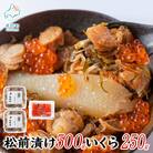 いくらがけ松前漬け750g(いくら250g・松前漬け500g)SS69-2