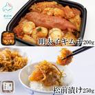 北海道産 しかべ松前漬け しかべ旨辛ホタテ明太子キムチ セット 計450g SS70