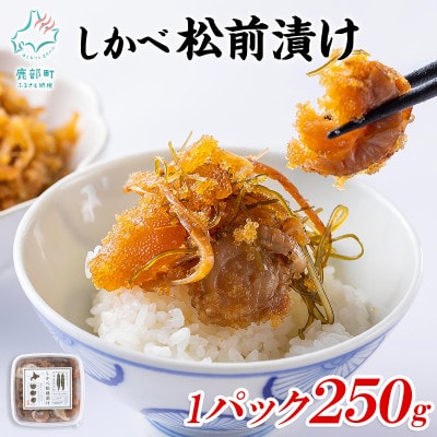 北海道産 しかべ松前漬け しかべ旨辛ホタテ明太子キムチ セット 計450g SS70