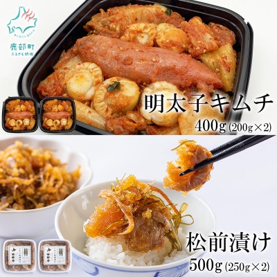 北海道産 しかべ松前漬け しかべ旨辛ホタテ明太子キムチ セット 計900g SS71